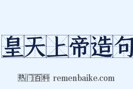 皇天上帝造句是什么意思的图片